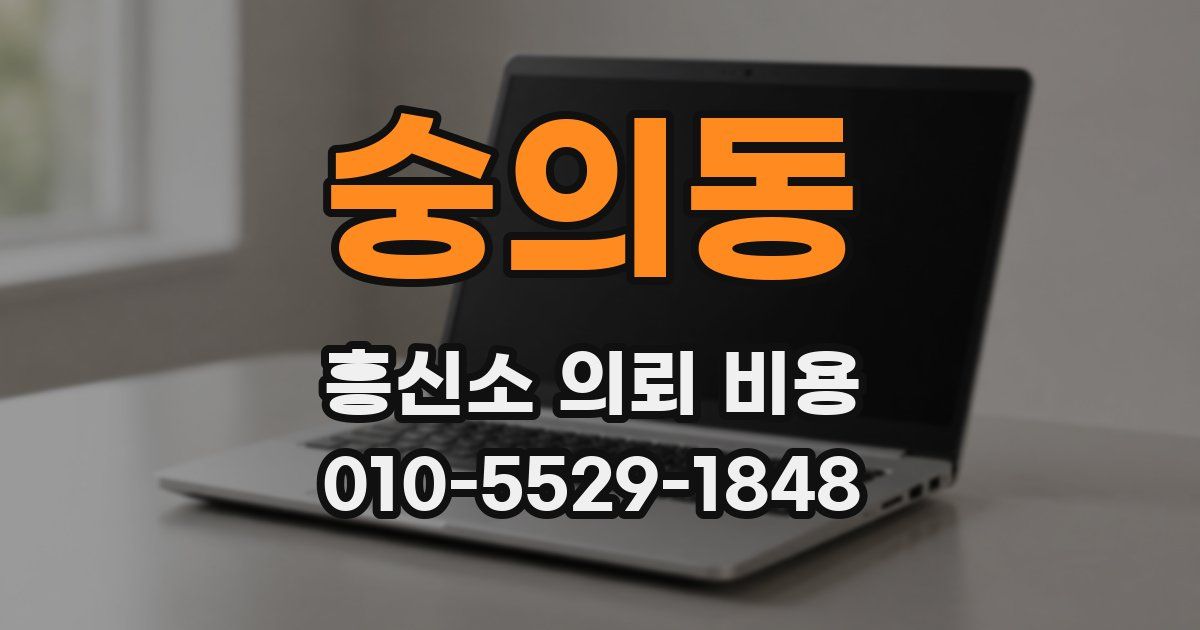 숭의동 흥신소 의뢰 비용