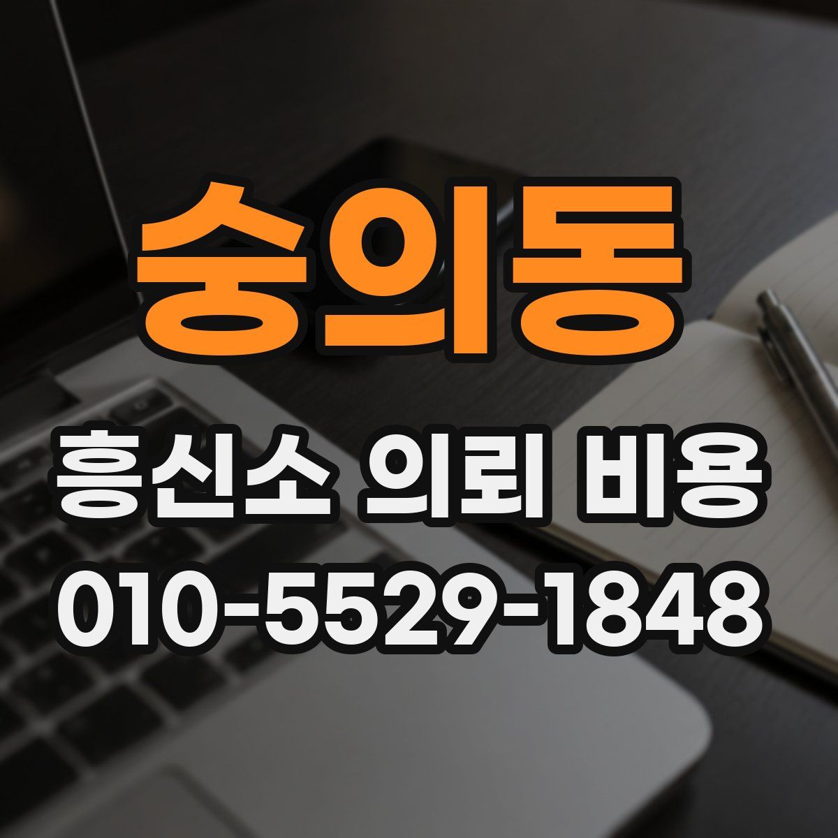 숭의동 흥신소 의뢰 비용