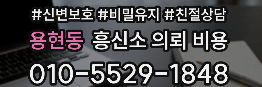 용현동 흥신소 의뢰 비용
