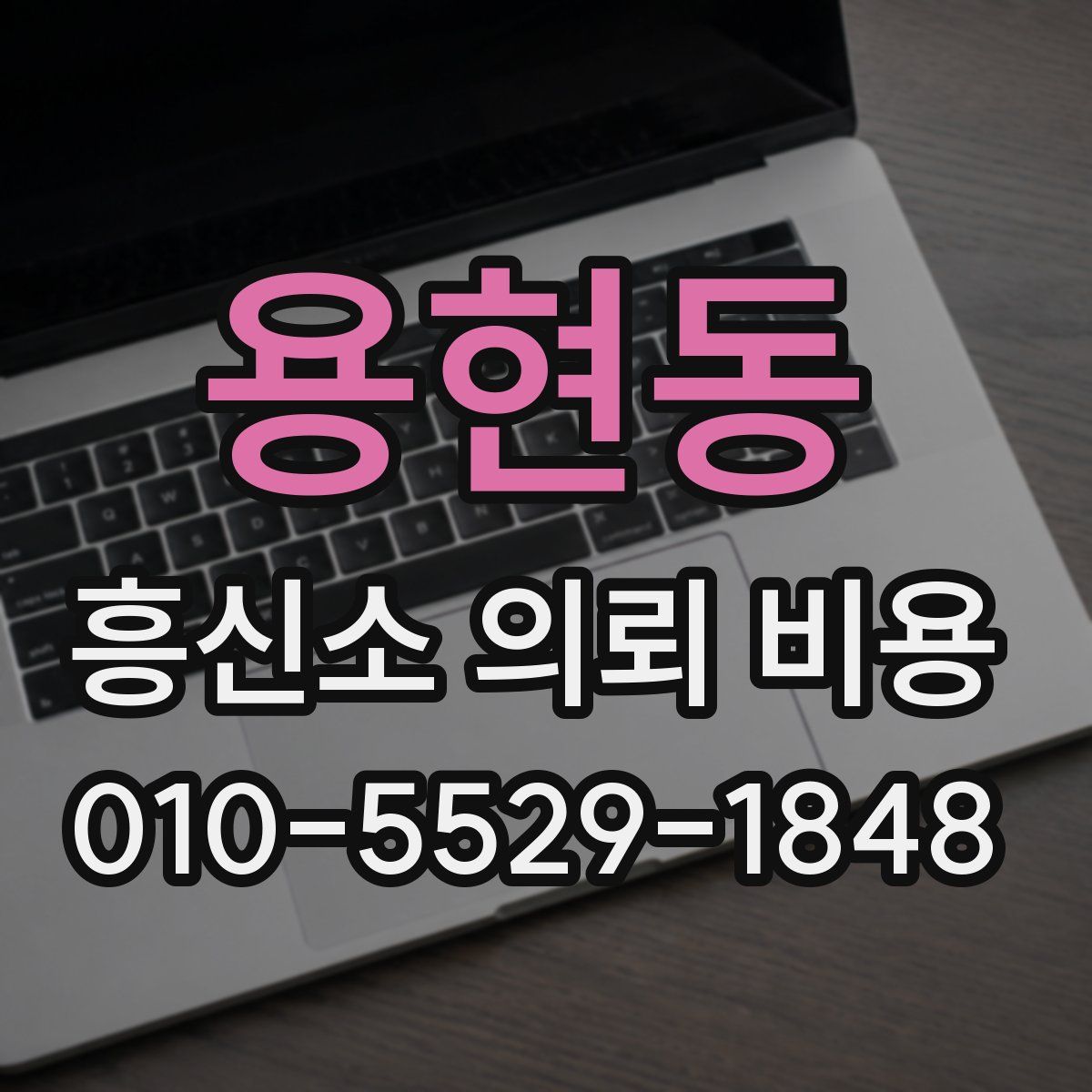 용현동 흥신소 의뢰 비용
