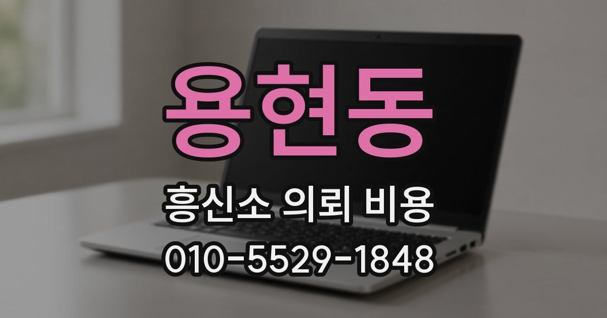 용현동 흥신소 의뢰 비용