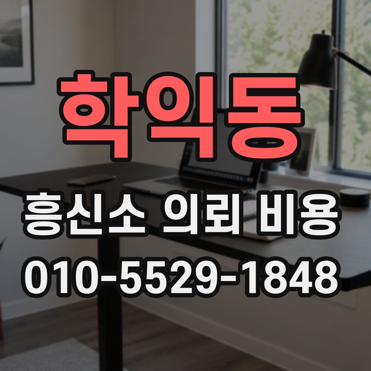 학익동 흥신소 의뢰 비용