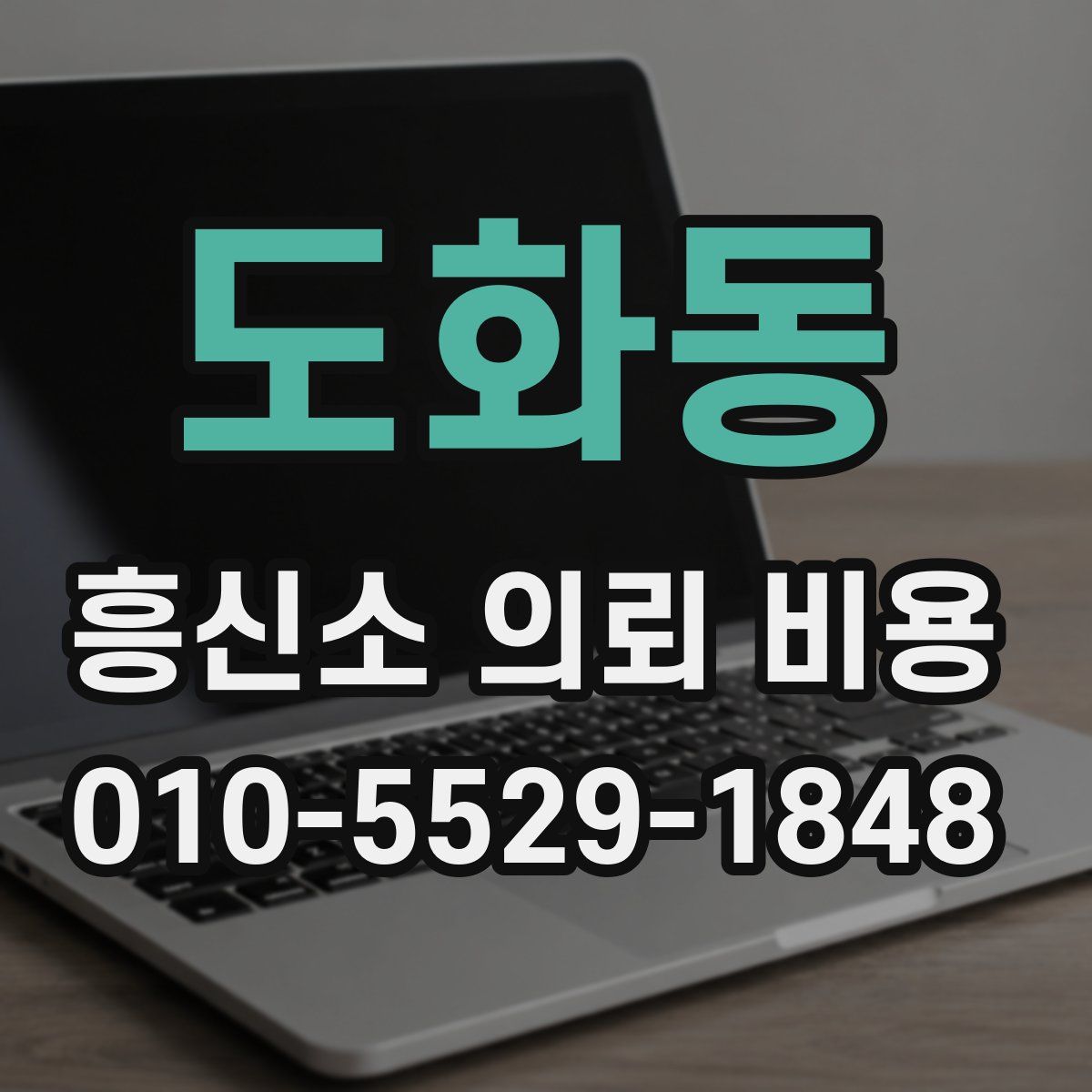 도화동 흥신소 의뢰 비용