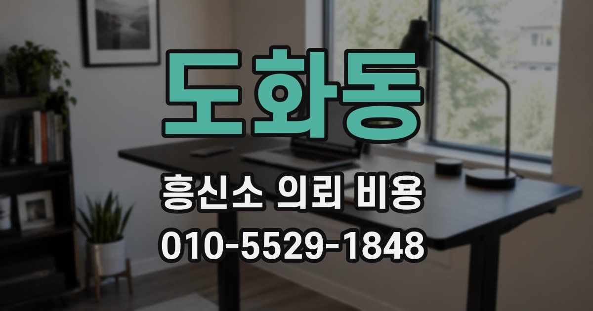도화동 흥신소 의뢰 비용