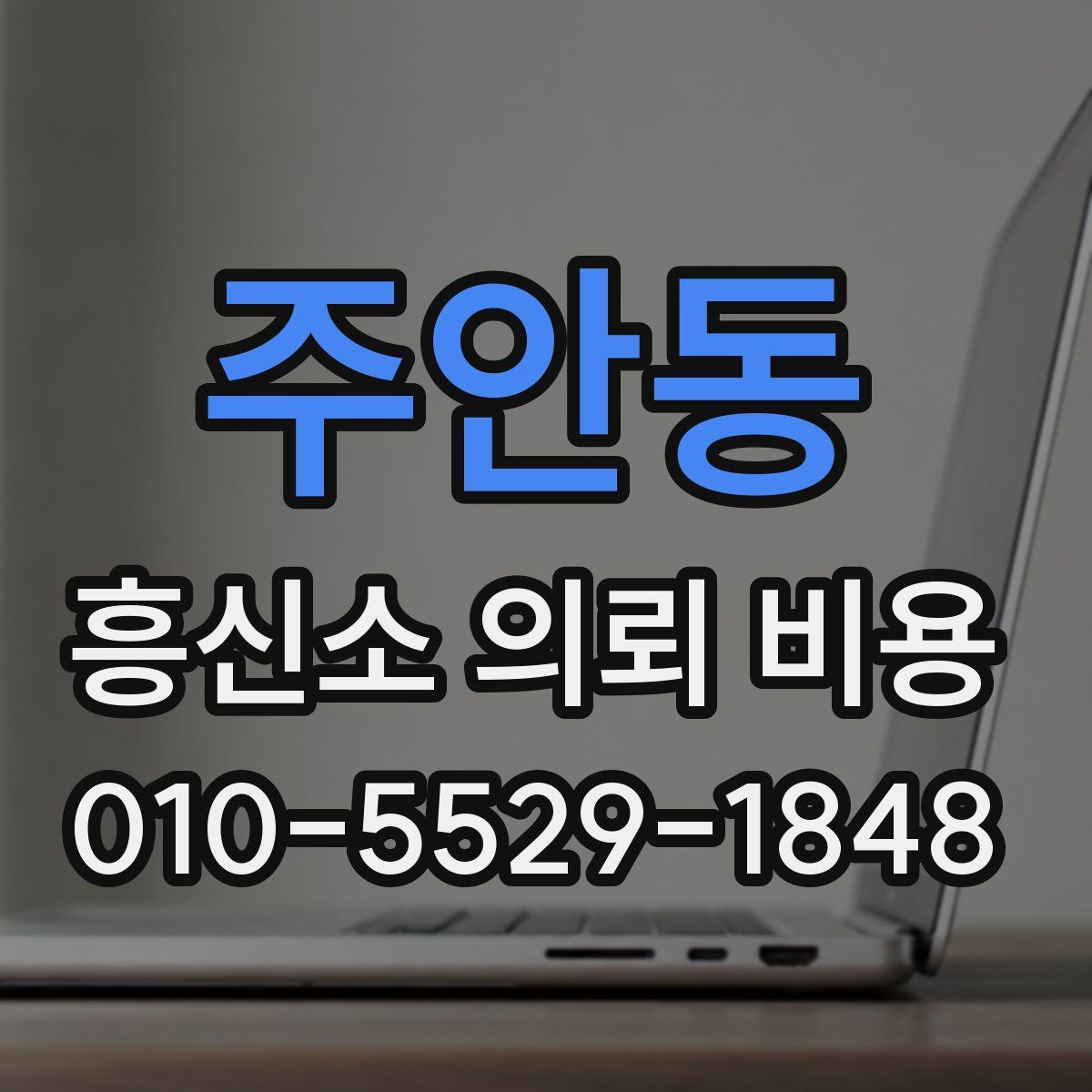 주안동 흥신소 의뢰 비용