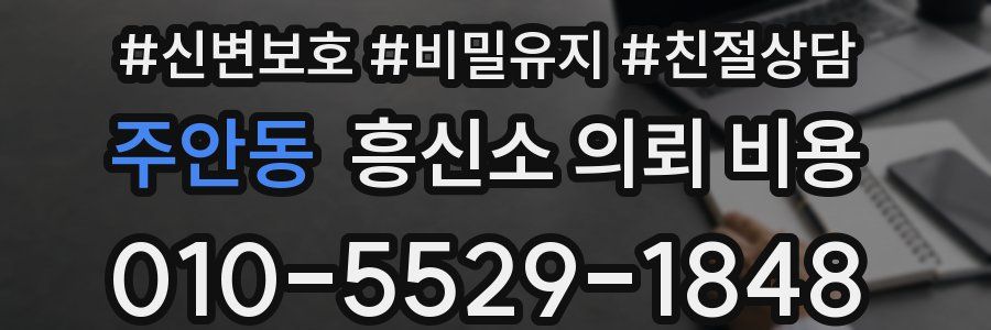 주안동 흥신소 의뢰 비용