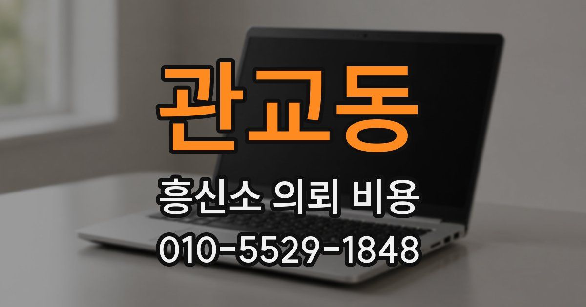 관교동 흥신소 의뢰 비용