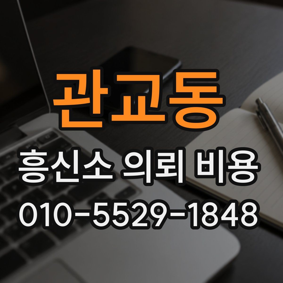 관교동 흥신소 의뢰 비용