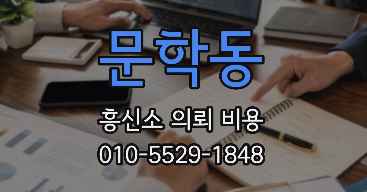 문학동 흥신소 의뢰 비용