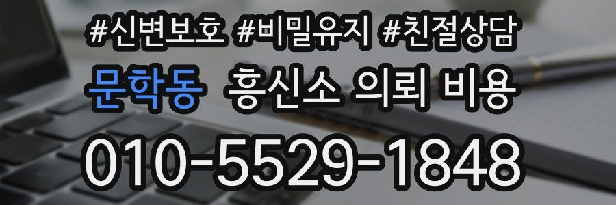 문학동 흥신소 의뢰 비용