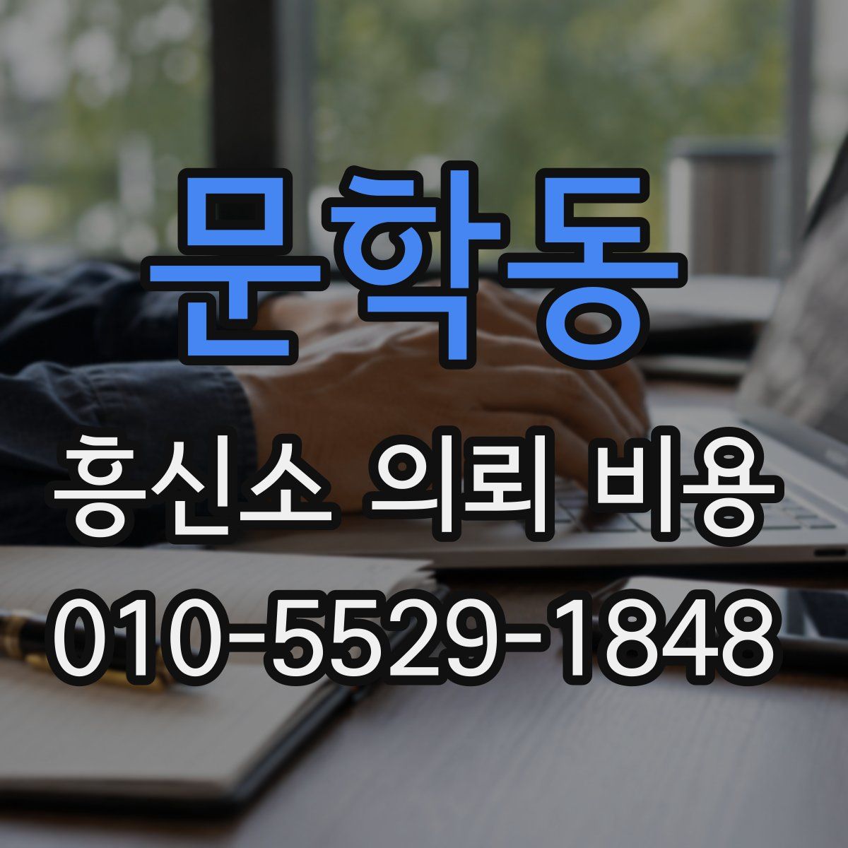 문학동 흥신소 의뢰 비용
