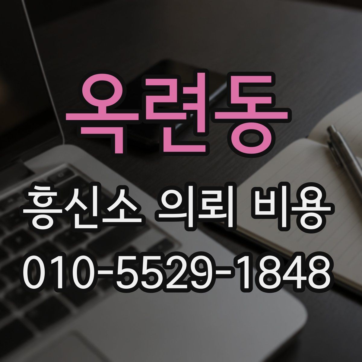 옥련동 흥신소 의뢰 비용 문의가 많은 상황별 정리