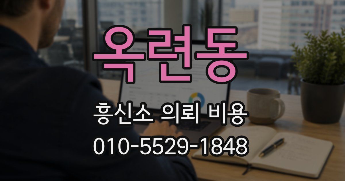 옥련동 흥신소 의뢰 비용