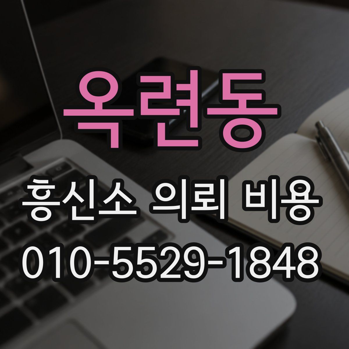 옥련동 흥신소 의뢰 비용