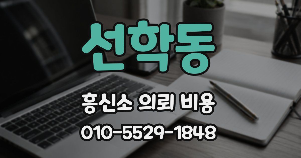 선학동 흥신소 의뢰 비용