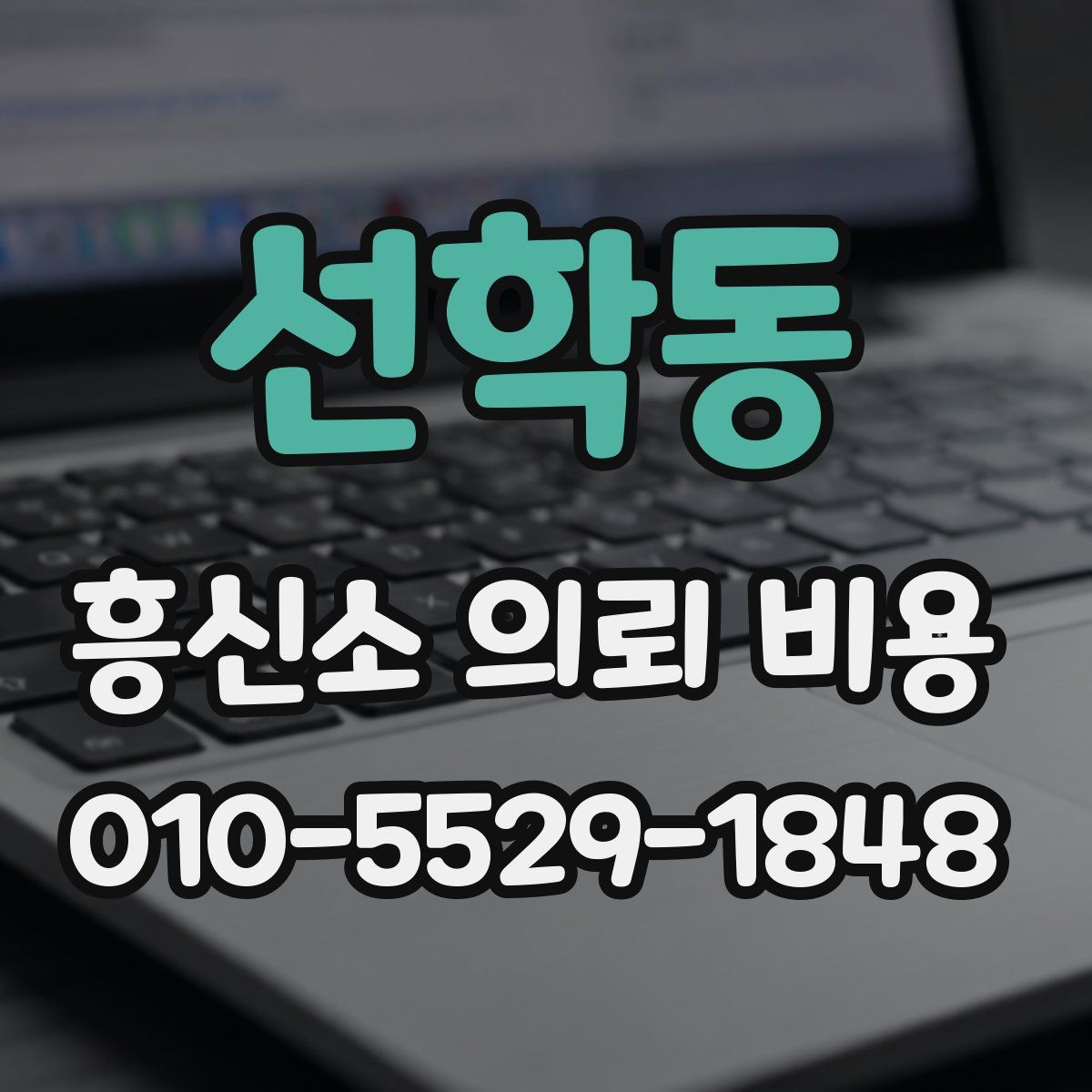 선학동 흥신소 의뢰 비용