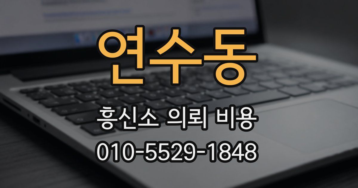 연수동 흥신소 의뢰 비용