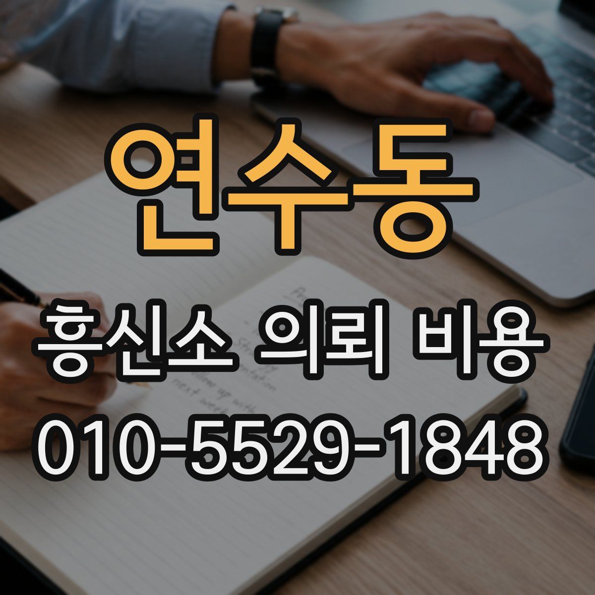 연수동 흥신소 의뢰 비용
