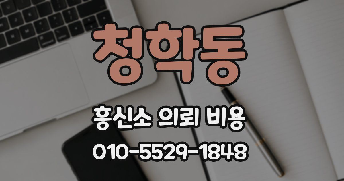 청학동 흥신소 의뢰 비용