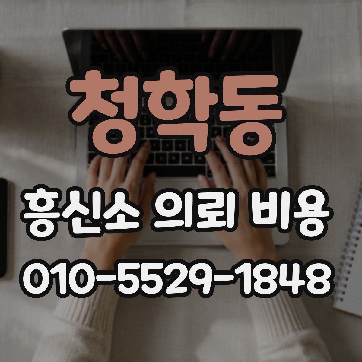 청학동 흥신소 의뢰 비용