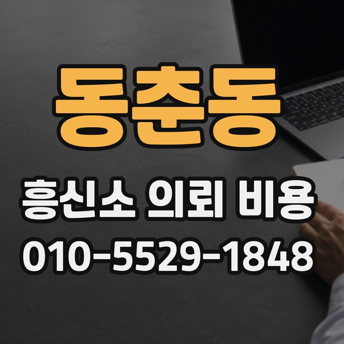 동춘동 흥신소 의뢰 비용