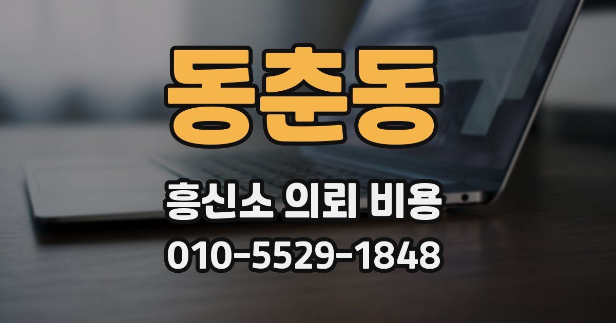 동춘동 흥신소 의뢰 비용