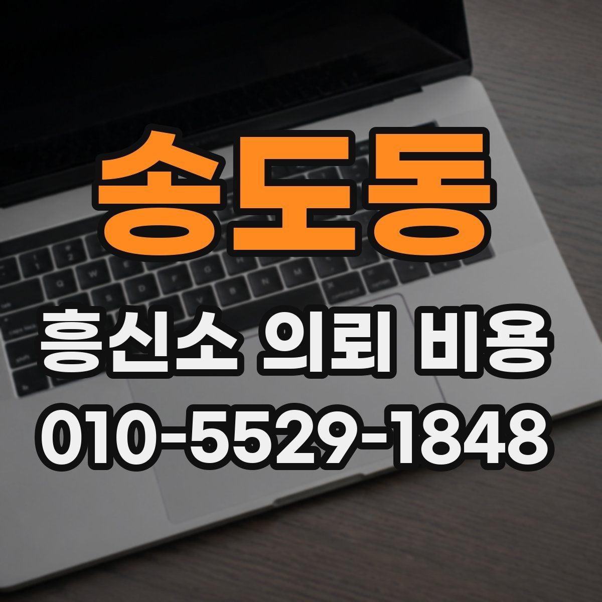 송도동 흥신소 의뢰 비용 안내문에서 읽어야 할 핵심 문장