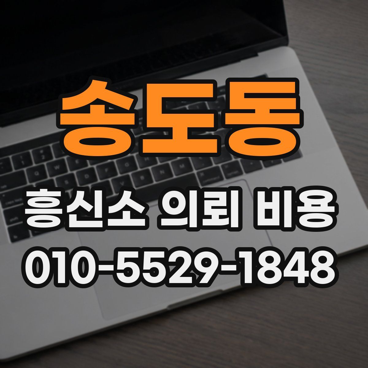 송도동 흥신소 의뢰 비용