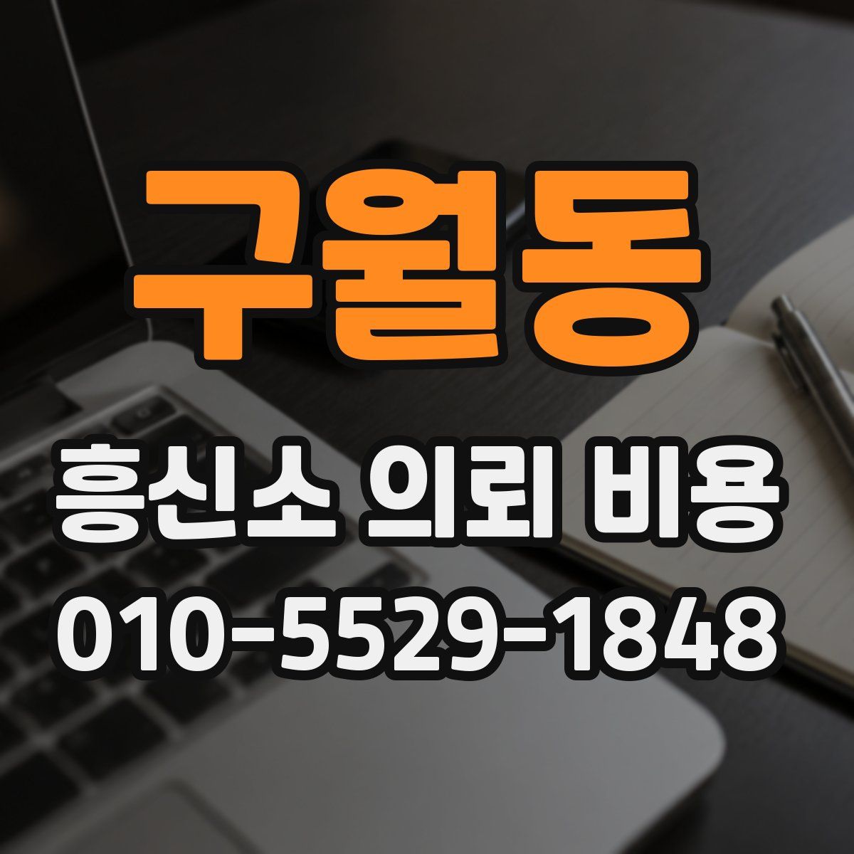 구월동 흥신소 의뢰 비용