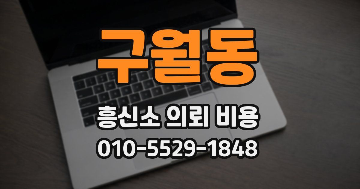 구월동 흥신소 의뢰 비용
