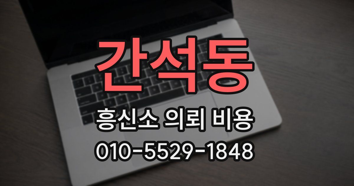 간석동 흥신소 의뢰 비용