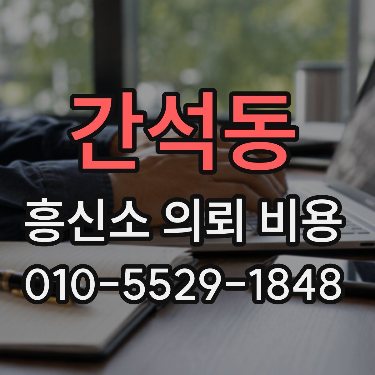간석동 흥신소 의뢰 비용