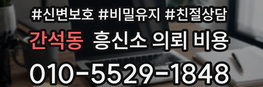 간석동 흥신소 의뢰 비용