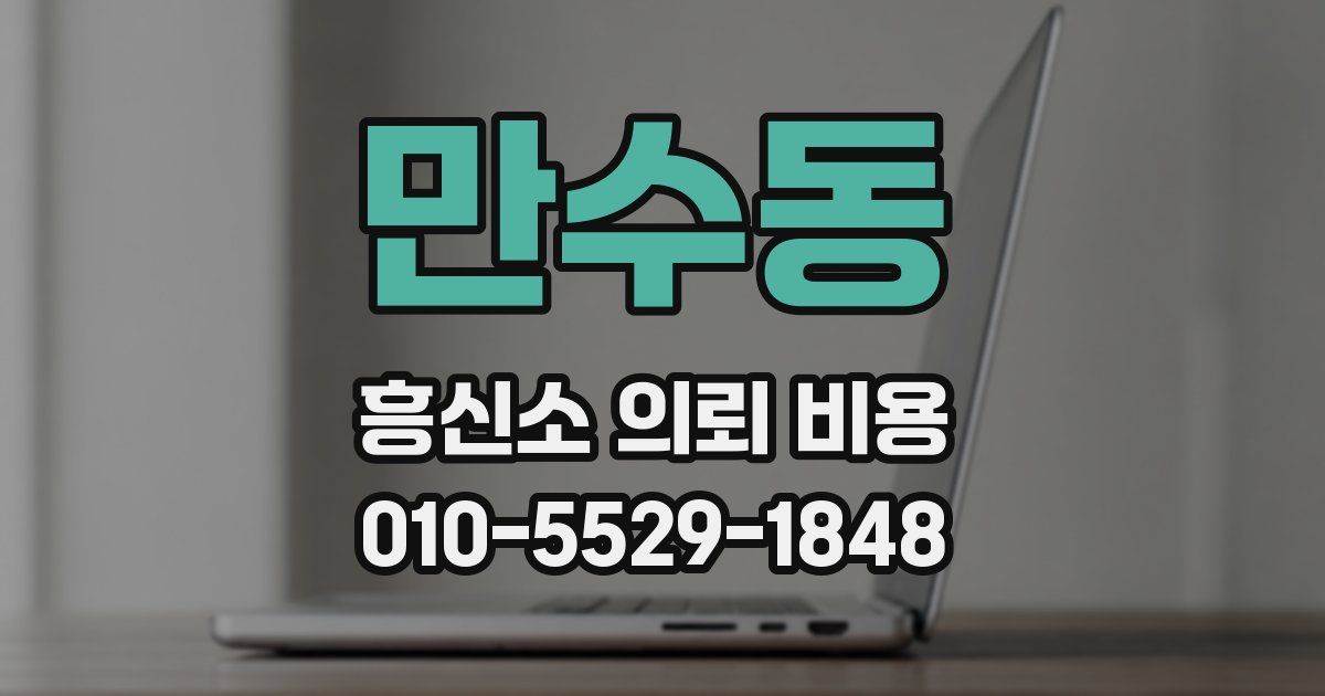만수동 흥신소 의뢰 비용
