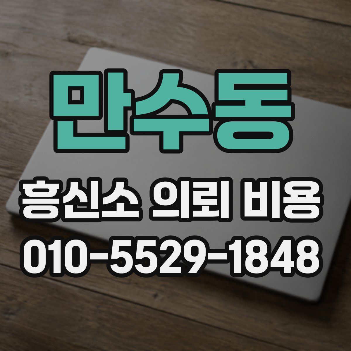만수동 흥신소 의뢰 비용