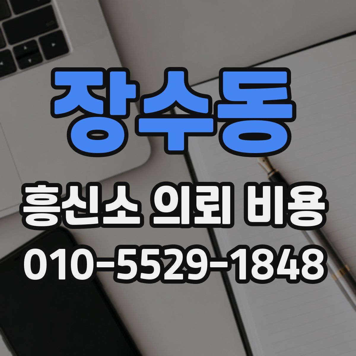 장수동 흥신소 의뢰 비용