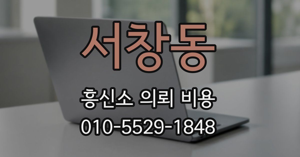 서창동 흥신소 의뢰 비용