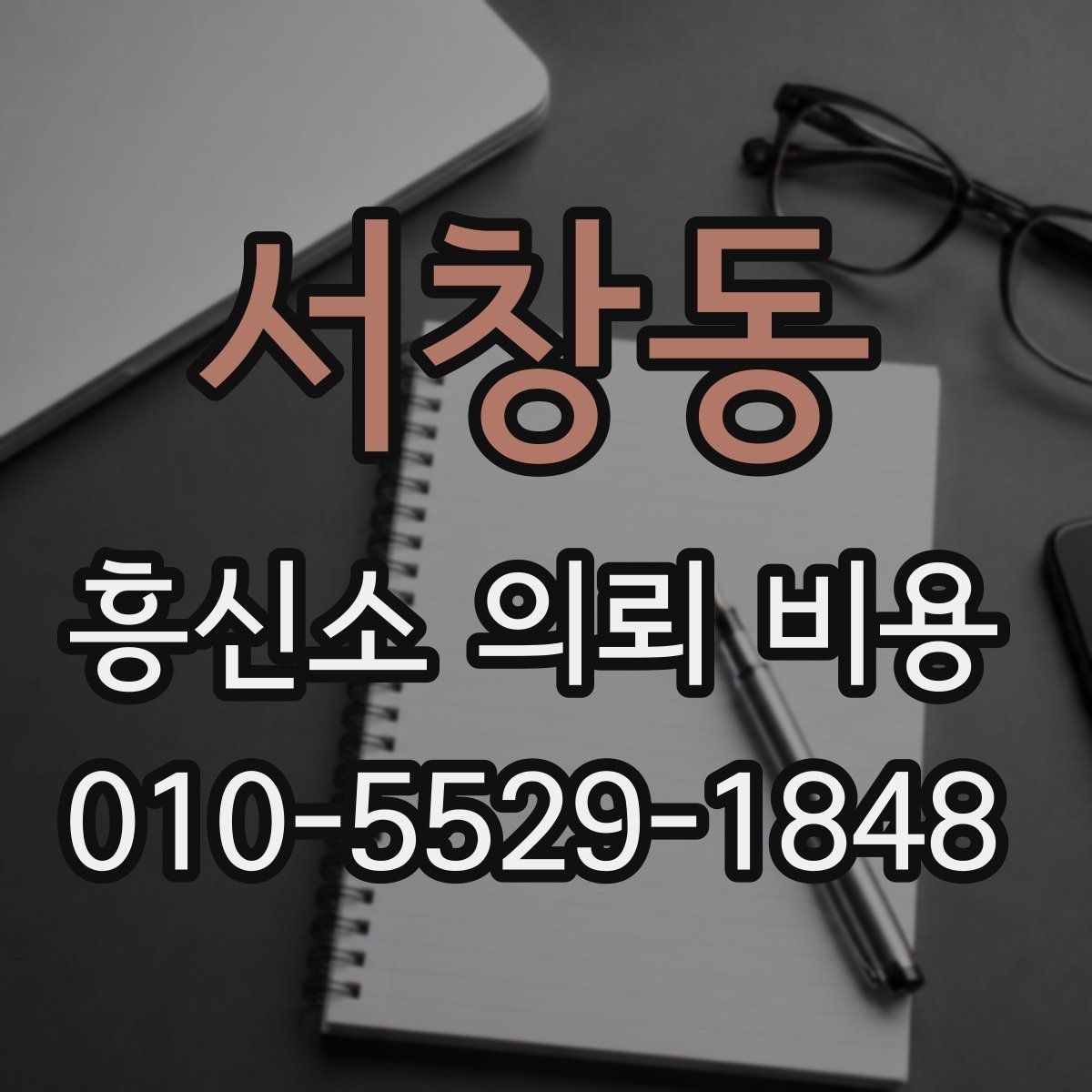 서창동 흥신소 의뢰 비용