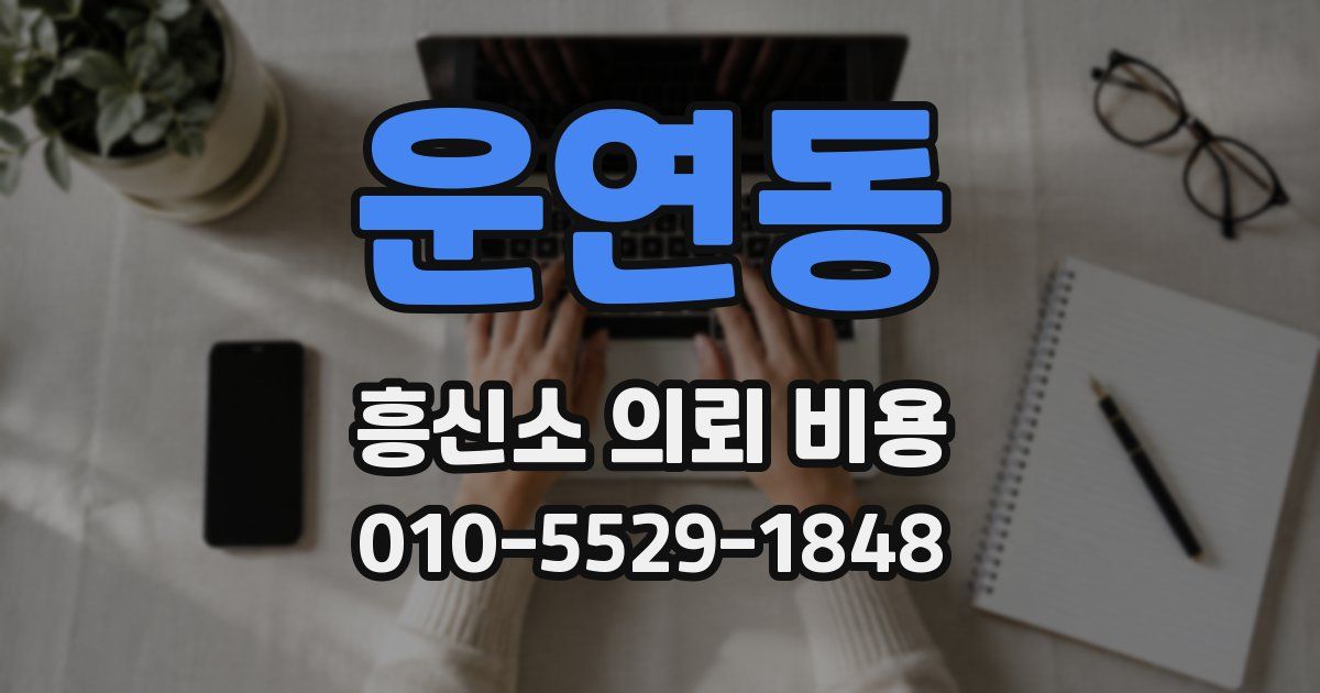 운연동 흥신소 의뢰 비용
