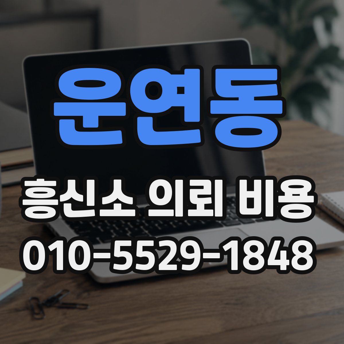 운연동 흥신소 의뢰 비용