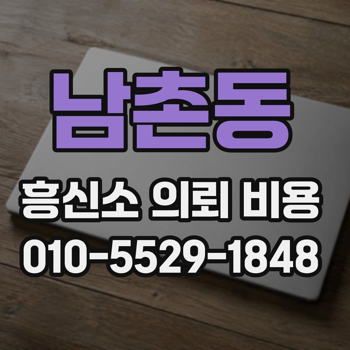 남촌동 흥신소 의뢰 비용 산정 시 고려되는 실제 요소