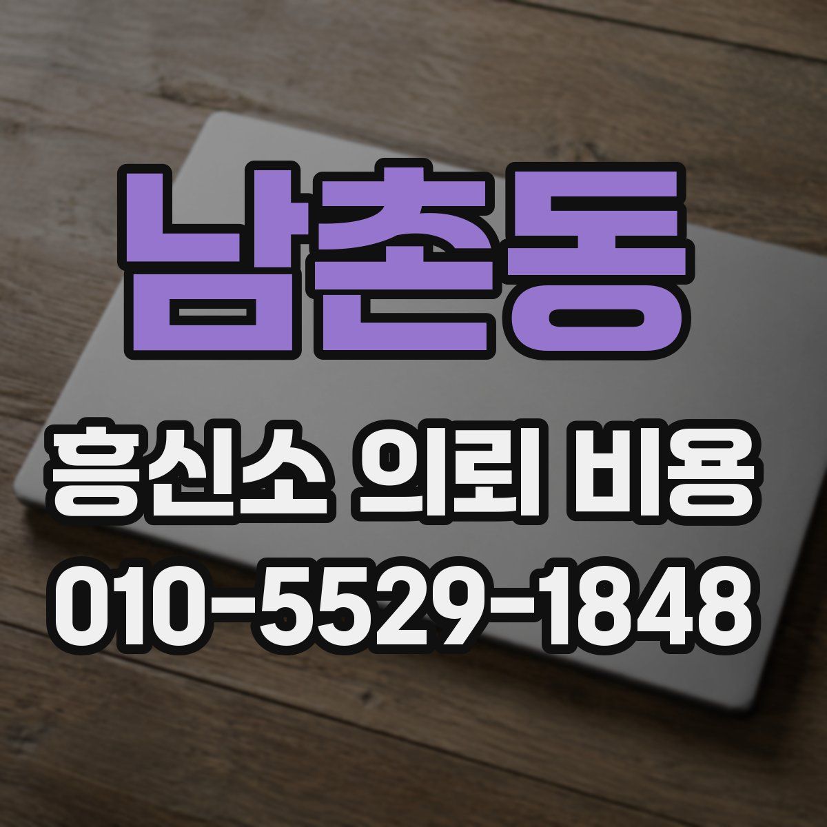 남촌동 흥신소 의뢰 비용