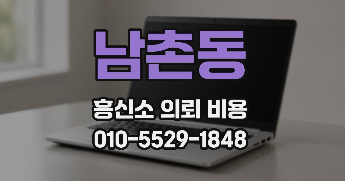 남촌동 흥신소 의뢰 비용