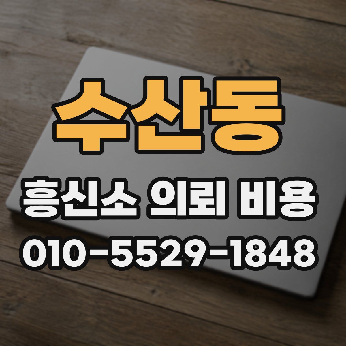 수산동 흥신소 의뢰 비용