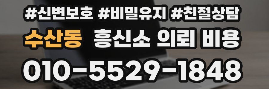 수산동 흥신소 의뢰 비용