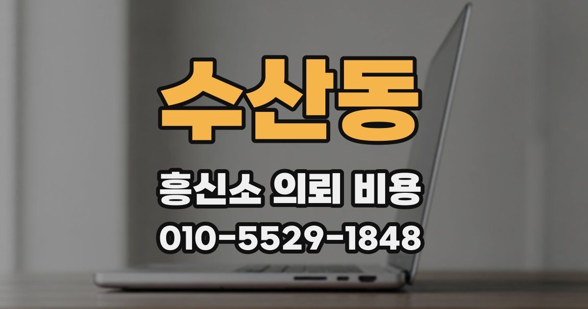 수산동 흥신소 의뢰 비용