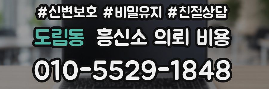 도림동 흥신소 의뢰 비용