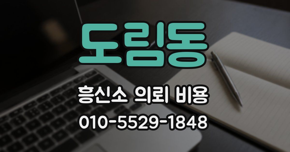 도림동 흥신소 의뢰 비용
