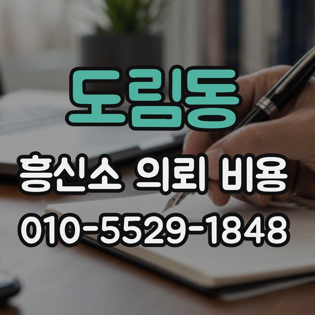 도림동 흥신소 의뢰 비용
