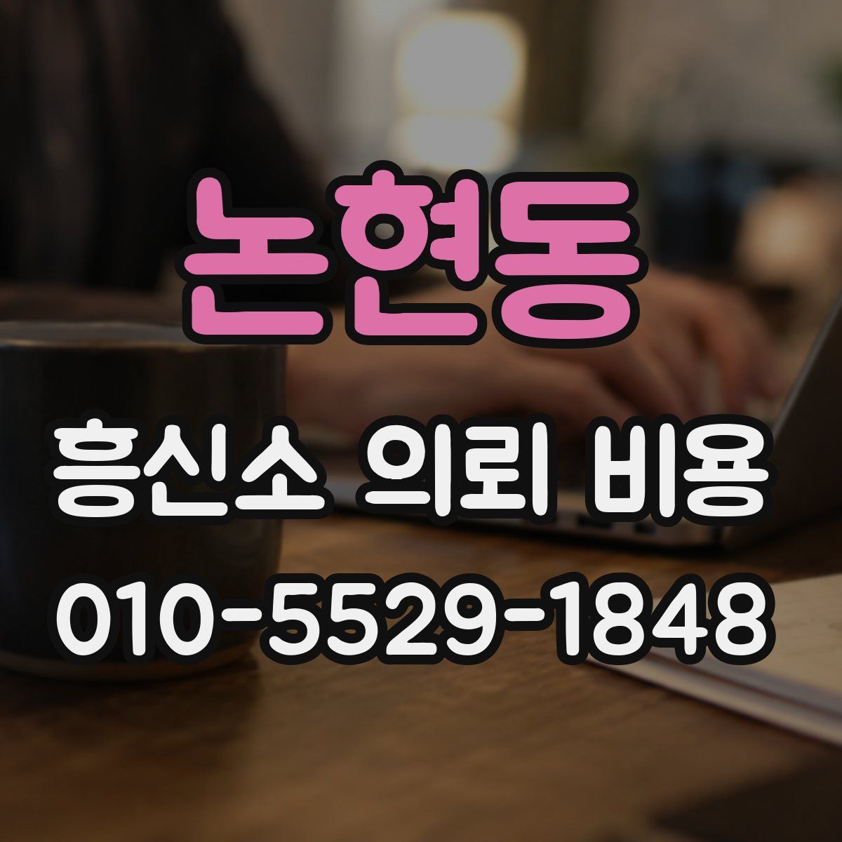 논현동 흥신소 의뢰 비용